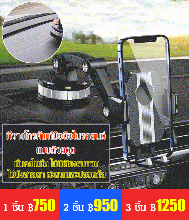 ที่วางโทรศัพท์ในรถแบบถ้วยดูด