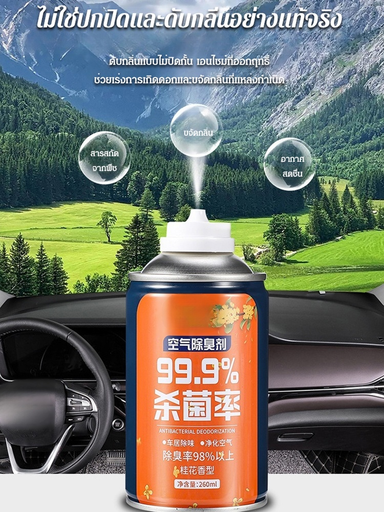 สเปรย์ดับกลิ่นรถยนต์ฆ่าเชื้อ 99.9%