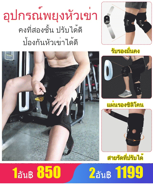 อุปกรณ์พยุงหัวเข่า มีแผ่นเหล็กพับได้