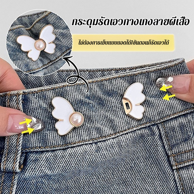 กระดุมรัดเอวกางเกงลายผีเสื้อ