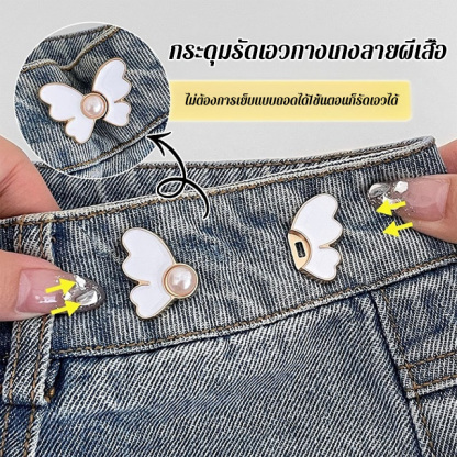 กระดุมรัดเอวกางเกงลายผีเสื้อ