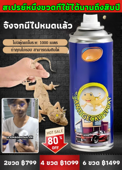 【หนีตอนกลางคืน】สเปรย์ไล่จิ้งจกสุดคุ้ม