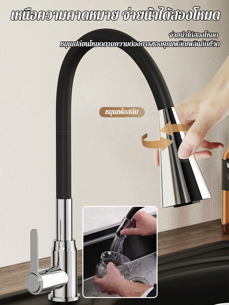 ก๊อกน้ำหมุนได้รอบทิศทางปรับได้ 2 ระดับ