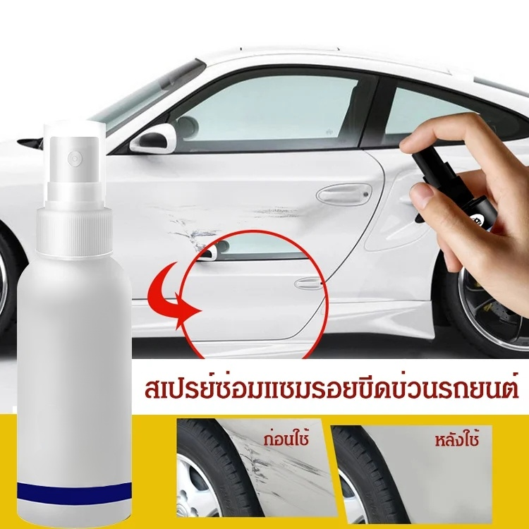 สเปรย์ซ่อมแซมรอยขีดข่วนรถยนต์