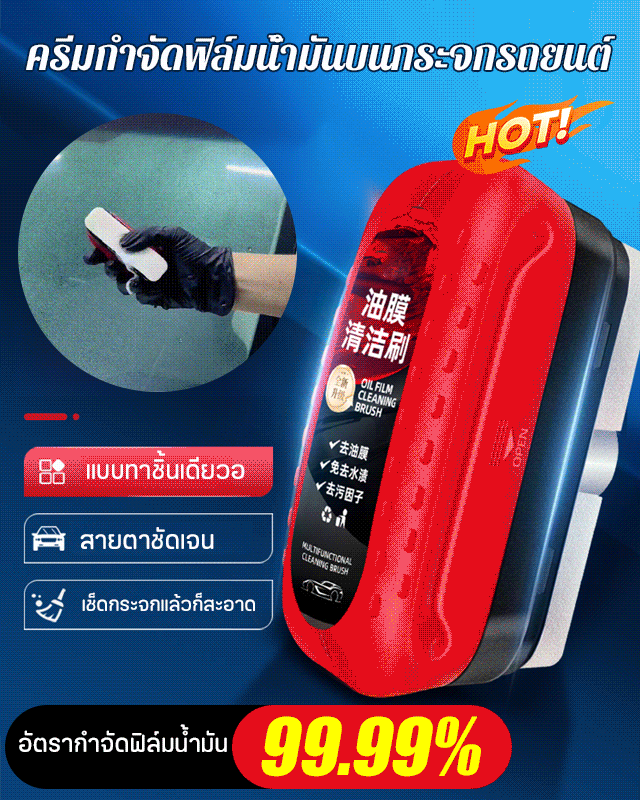 ครีมกำจัดฟิล์มน้ำมันบนกระจกรถยนต์
