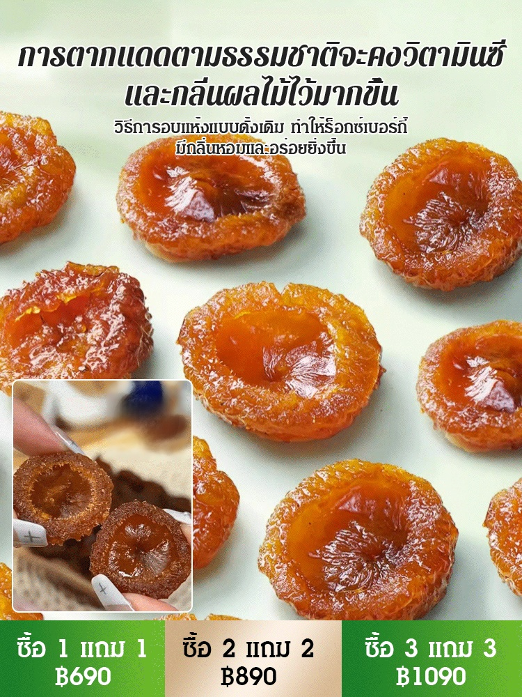 ผลร็อกซ์เบอร์กี้แห้งแฮนด์เมด