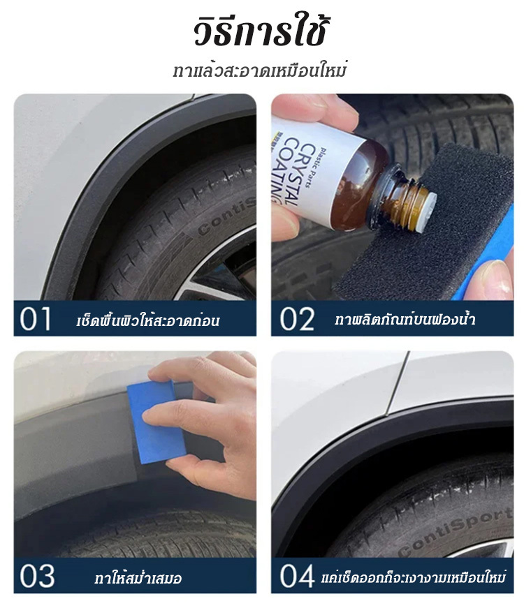 (แถมฟองน้ำ) น้ำยาเคลือบเงาพลาสติก ยางฟลูออโรซิลิโคน สำหรับรถยนต์