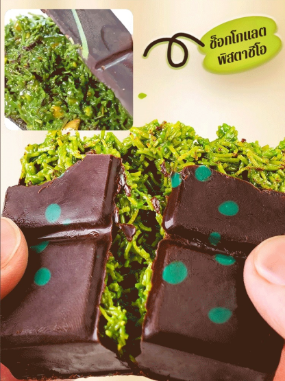 ช็อกโกแลตดำไส้พิสตาชิโอ