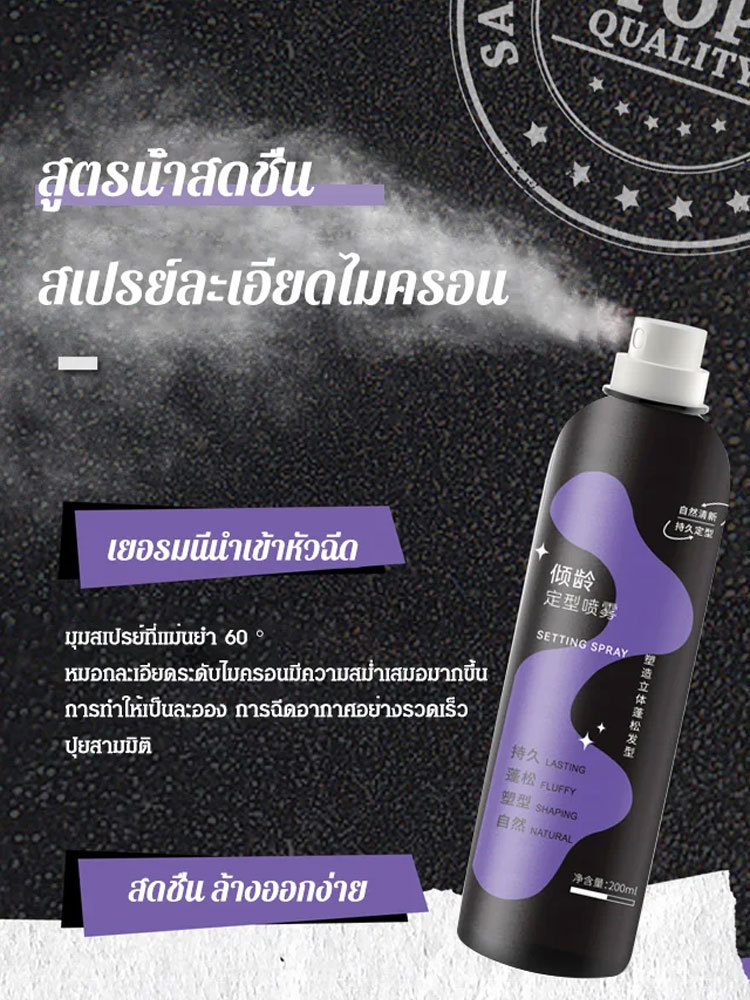 สเปรย์ฉีดผม ล็อคหน้าม้า ยกโคน สร้างวอลลุ่มให้เส้นผม