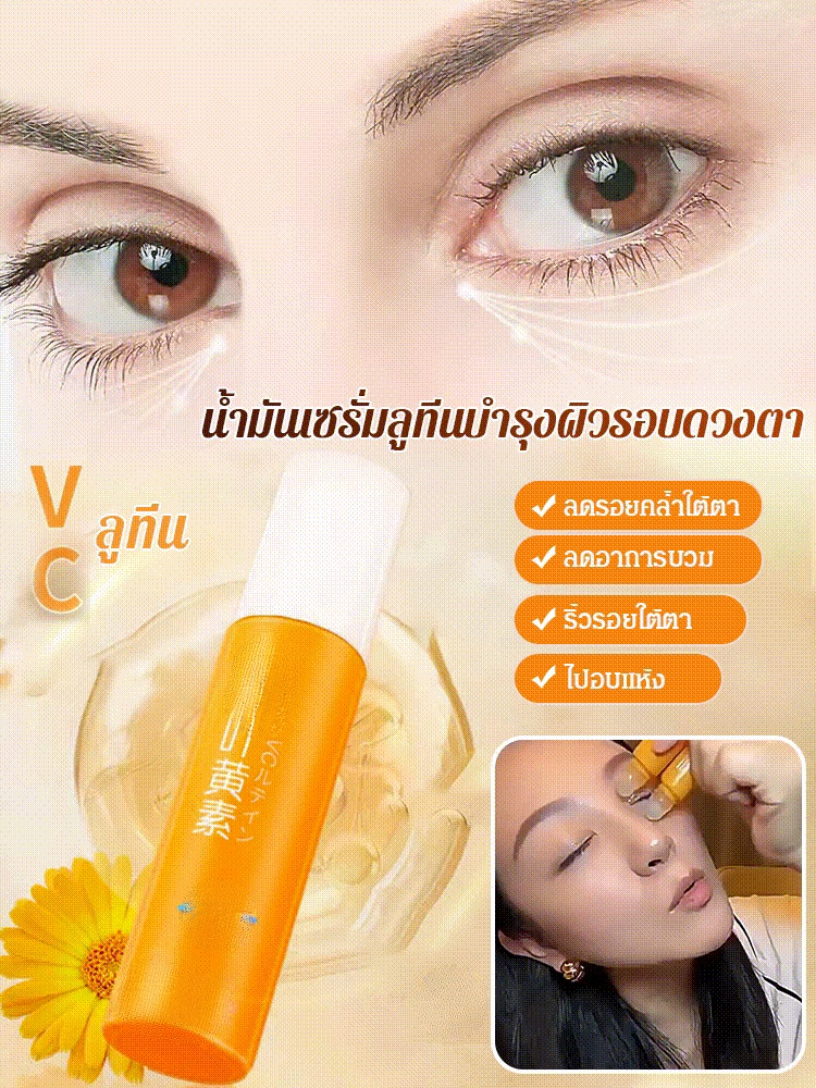 น้ำมันเซรั่มลูทีนกระชับผิวรอบดวงตา