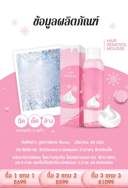 【ขาวสะอาดทันที】มูสกำจัดขน Remo
