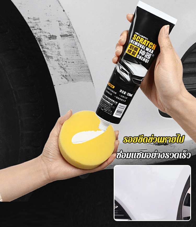 แว็กซ์เคลือบสีรถ ซ่อมแซมรอยขีดข่วน (ไอเทมเด็ด ซ่อมรอยขีดข่วน)