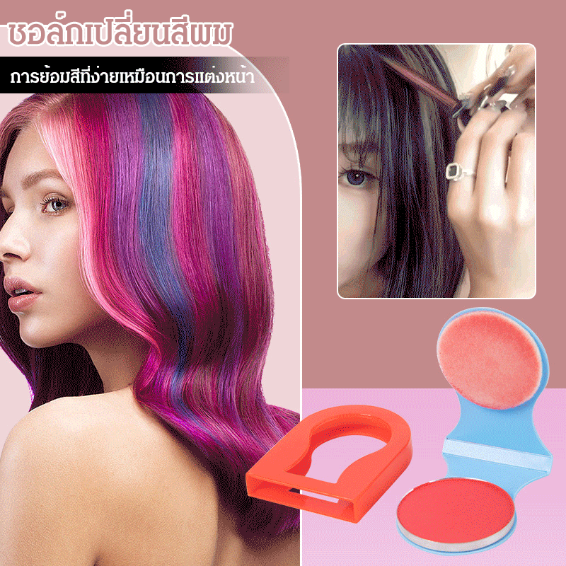 ชอล์กเปลี่ยนสีผมชั่วคราวรุ่นฮิต