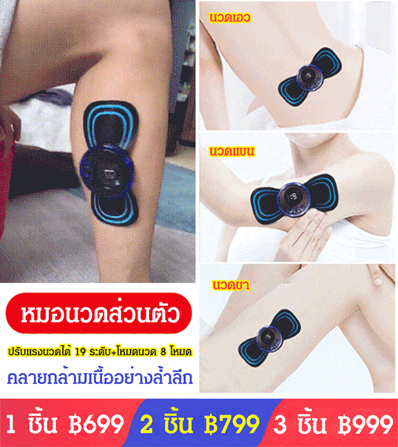 เครื่องนวด EMS ขนาดเล็ก