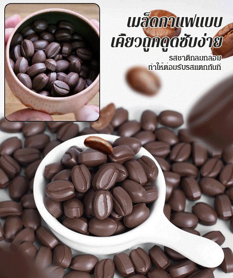 ลูกอมกาแฟแบบรับประทานได้ทันที  ทำให้สมองสดชื่นและเพื่อสุขภาพที่ดี