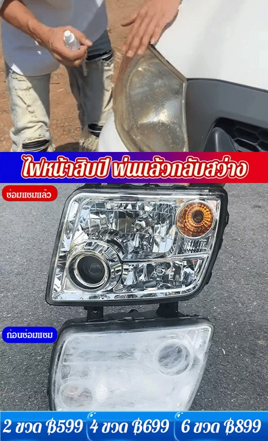 สเปรย์ซ่อมแซมขัดไฟหน้ารถยนต์ 