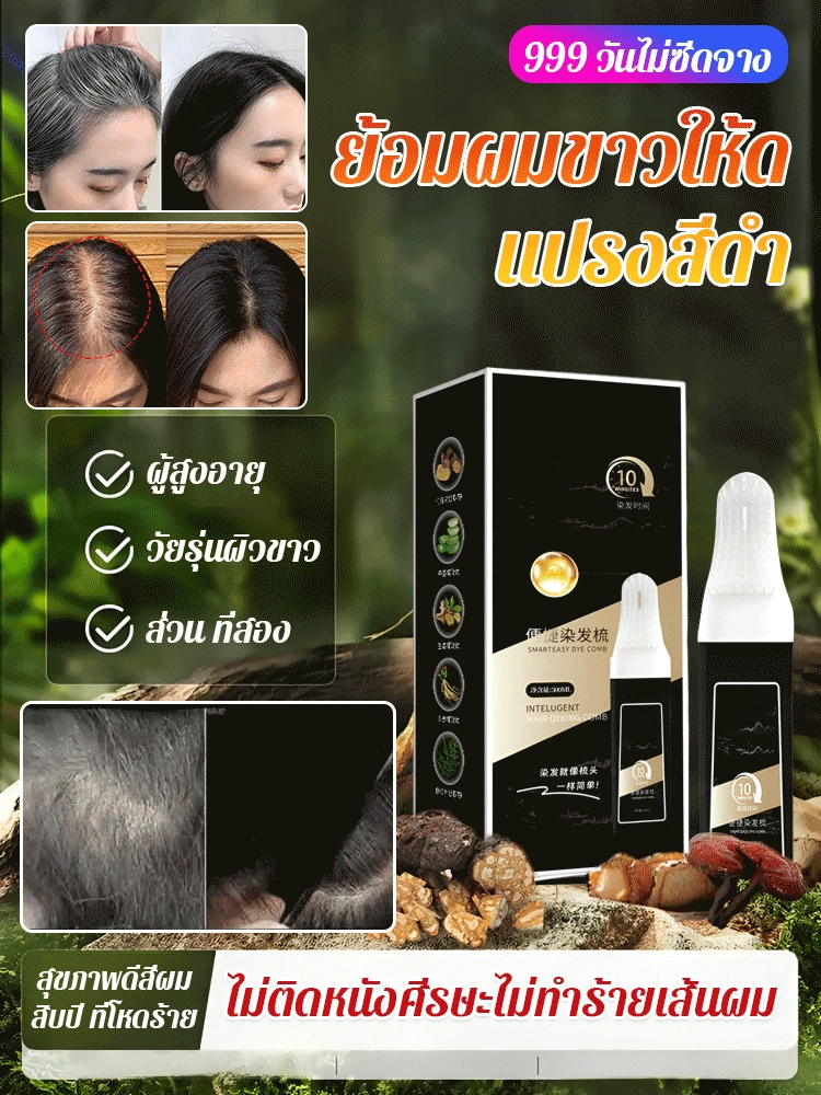 【ปิดผมขาว】หวีอัจฉริยะ染ผม