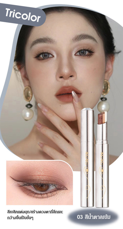 อายแชโดว์แบบแท่งไล่เฉดสามสี AGAG 