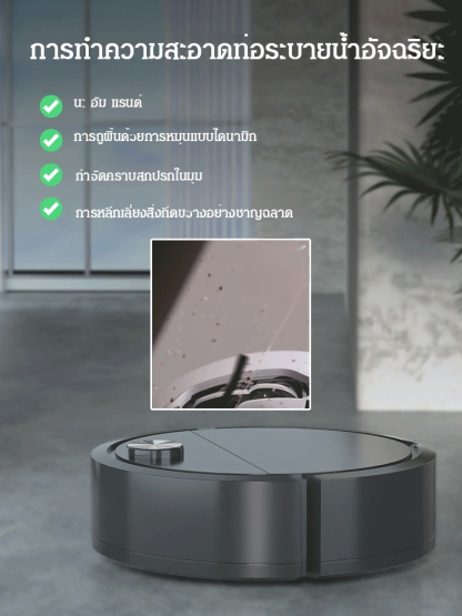 หุ่นยนต์ดูดฝุ่น กำลังแรงเสียงเบาและกำจัดเชื้อโรค