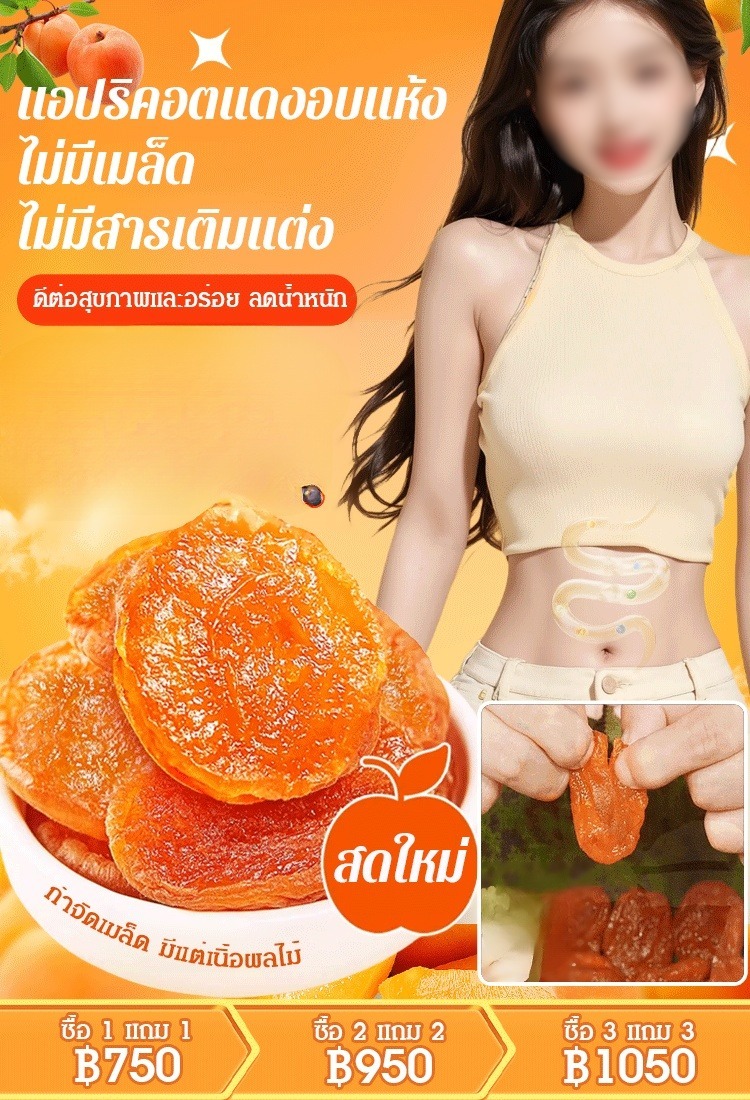 【หอมหวานนุ่มนิ่ม】แอปริคอตอบแห้ง ไม่มีเมล็ด ไม่มีสารเติมแต่ง