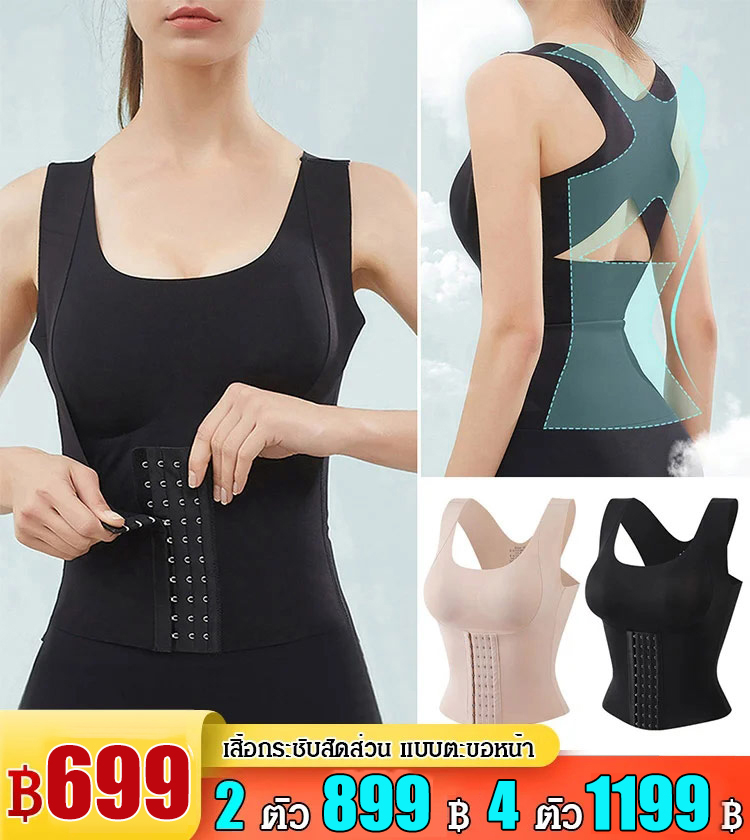 เสื้อกระชับสัดส่วน แบบตะขอหน้า