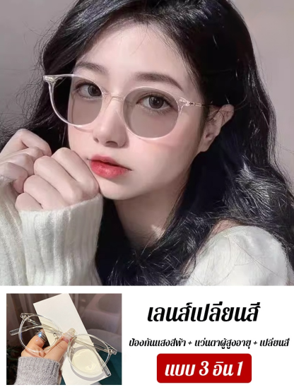 แว่นสายตายาวเปลี่ยนสีอัจฉริยะตามแสง