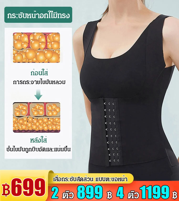 เสื้อกระชับสัดส่วน แบบตะขอหน้า