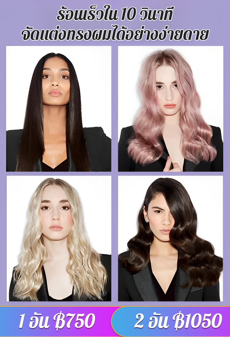 หวียืดผมแบบพกพาเหมาะสำหรับคนขี้เกียจ