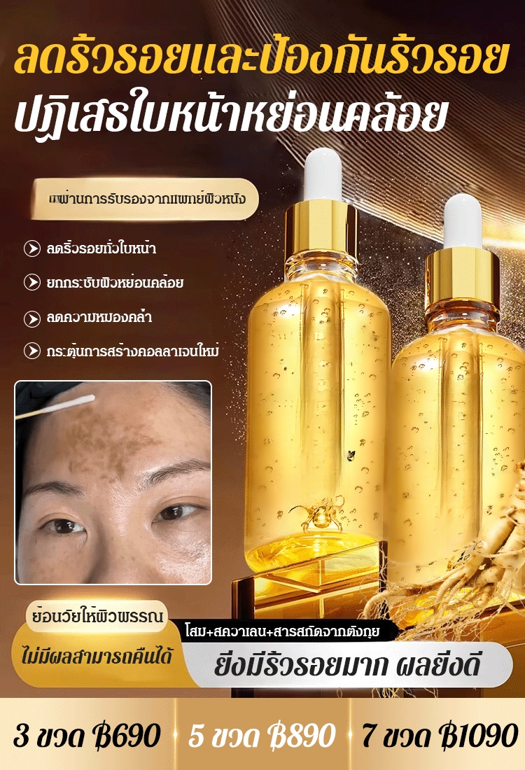 เซรั่มโสมทองคำบำรุงผิวลดริ้วรอยกระชับผิว