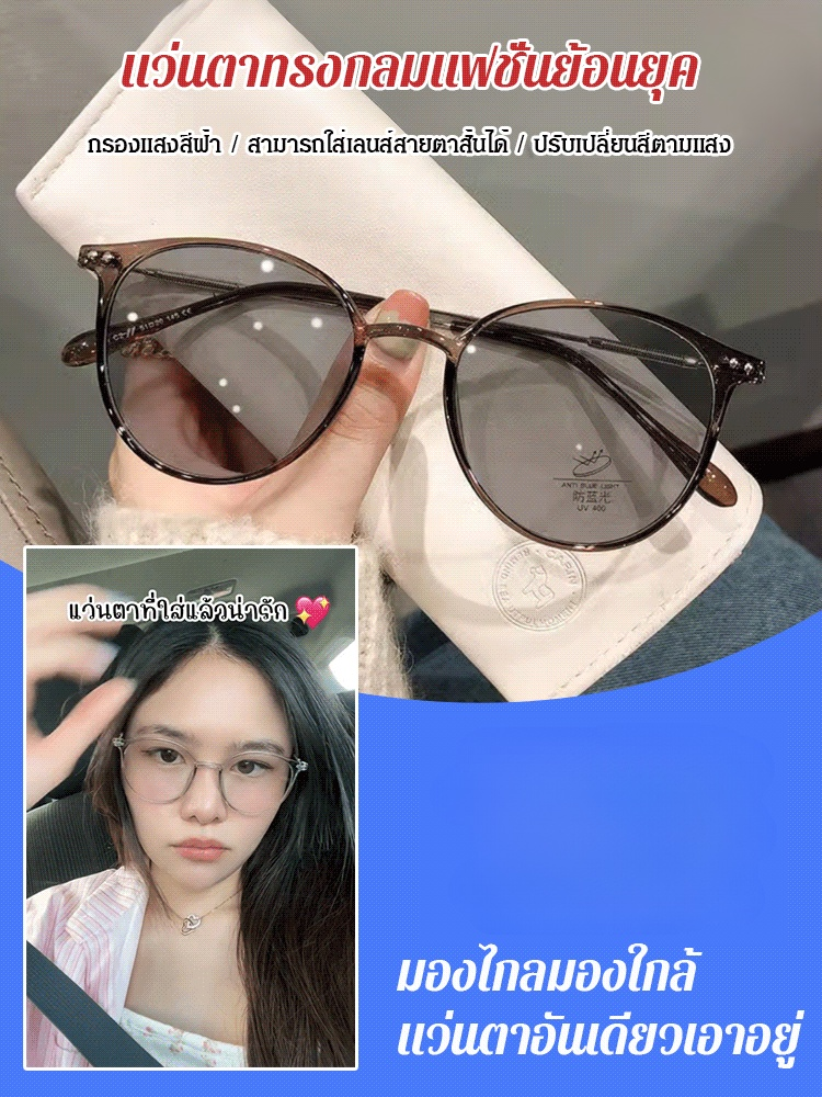 แว่นสายตายาวเปลี่ยนสีอัจฉริยะตามแสง