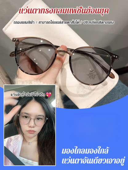 แว่นสายตายาวเปลี่ยนสีอัจฉริยะตามแสง