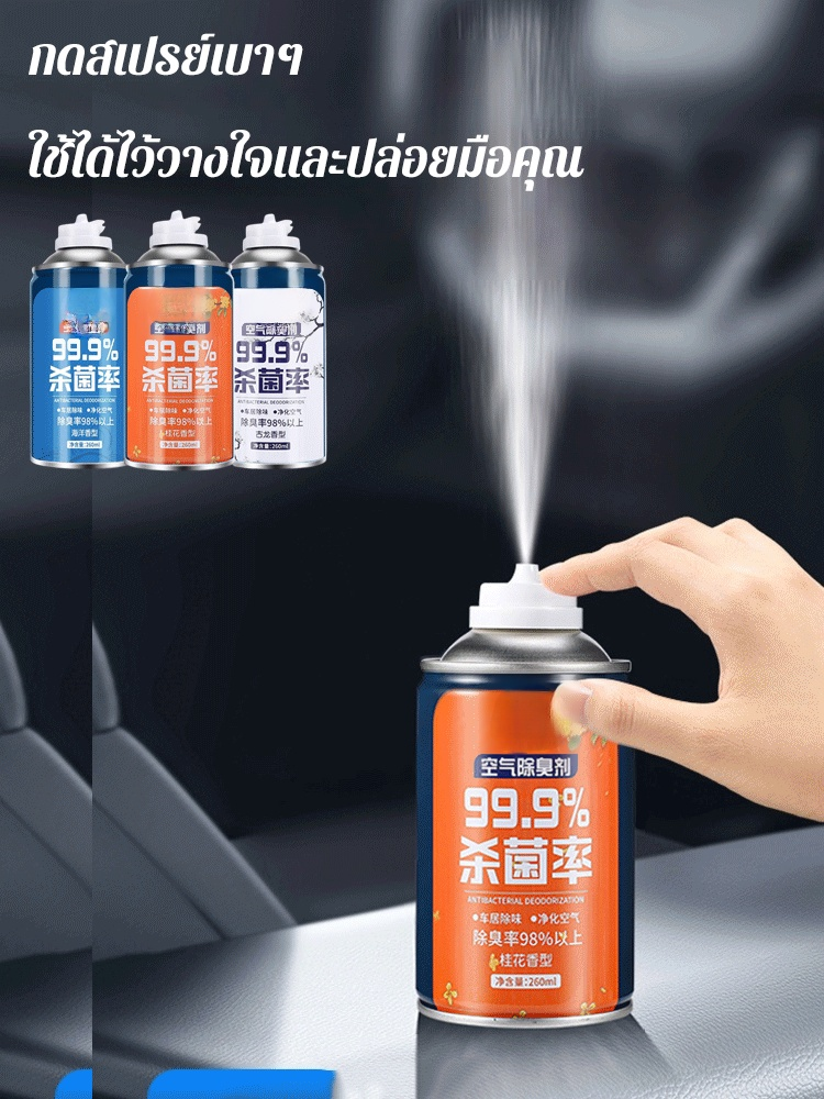สเปรย์ดับกลิ่นรถยนต์ฆ่าเชื้อ 99.9%