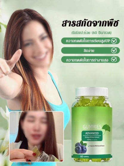 【เคล็ดลับเพิ่มความจำ】อาหารเสริมกัมมี่ใบแปะก๊วยขายดี