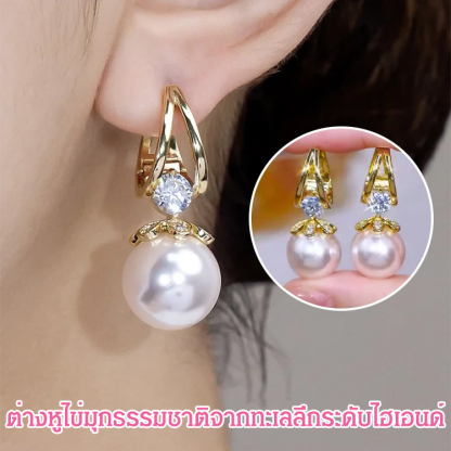 ต่างหูมุกธรรมชาติระดับพรีเมียม