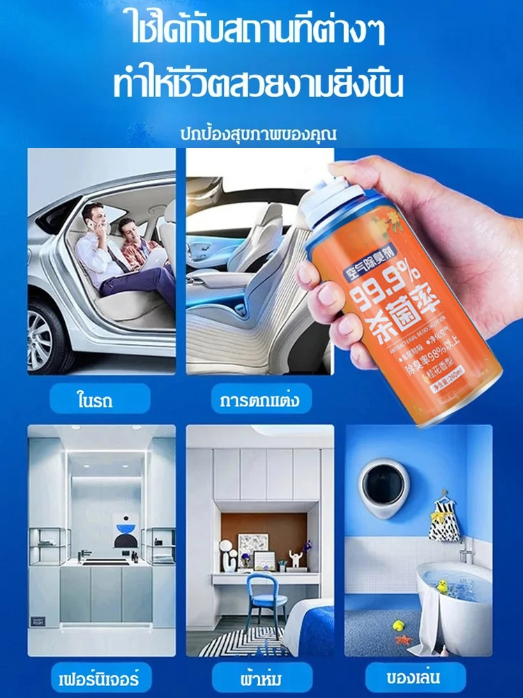 สเปรย์ดับกลิ่นรถยนต์ฆ่าเชื้อ 99.9%