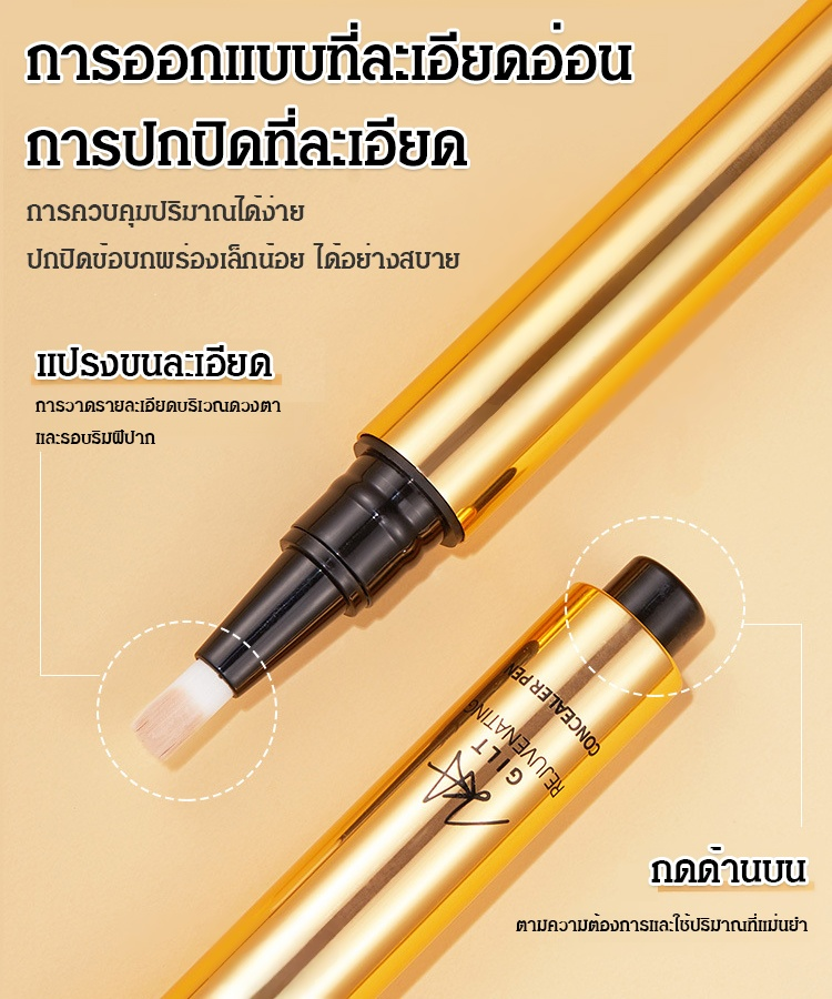 ปากกาคอนซีลเลอร์แบบกด พร้อมหัวแปรง