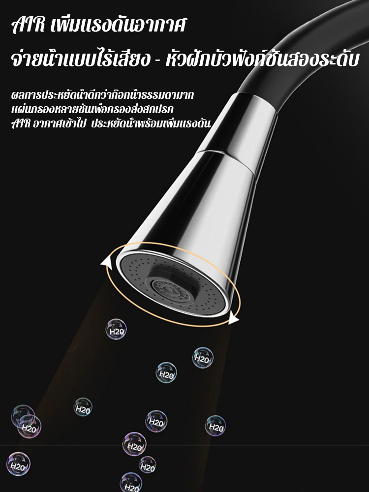 ก๊อกน้ำหมุนได้รอบทิศทางปรับได้ 2 ระดับ