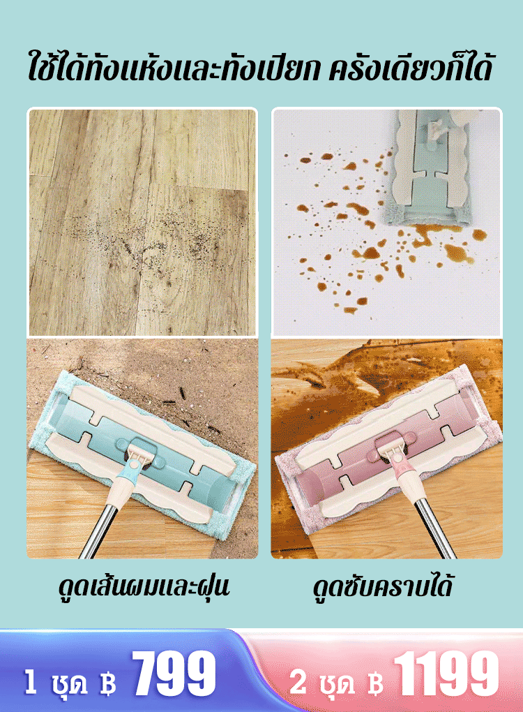 ไม้ถูพื้นแบบใช้ได้ทั้งแห้งและเปียกได้สองแบบ ไม่ต้องซักด้วยมือ