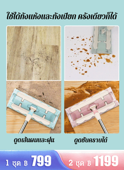 ไม้ถูพื้นแบบใช้ได้ทั้งแห้งและเปียกได้สองแบบ ไม่ต้องซักด้วยมือ