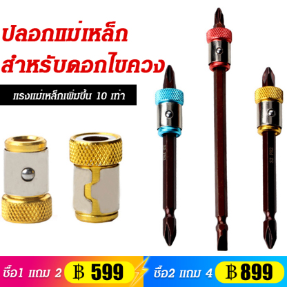 ปลอกแม่เหล็กสำหรับดอกไขควง