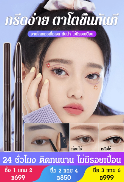 อายไลเนอร์เนื้อเจล มีหลายสีให้เลือก ฮิตมาก