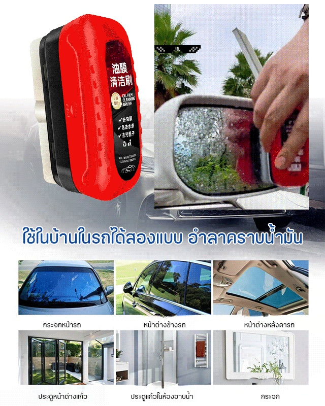 ครีมกำจัดฟิล์มน้ำมันบนกระจกรถยนต์