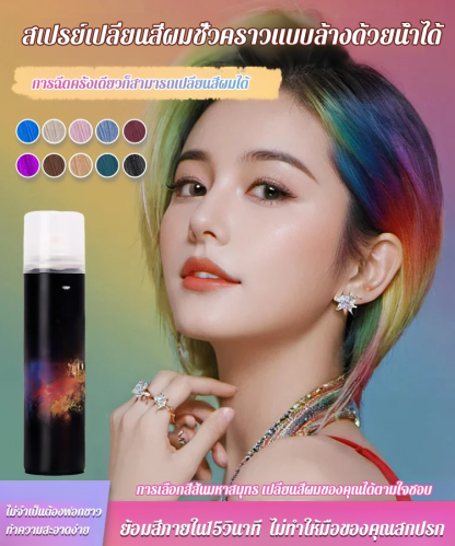สีสันหลายชนิด สเปรย์เปลี่ยนสีผมแบบชั่วคราว