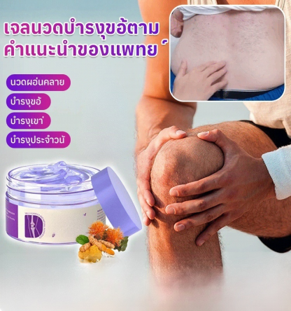 เจลดูแลข้อต่อสีม่วง