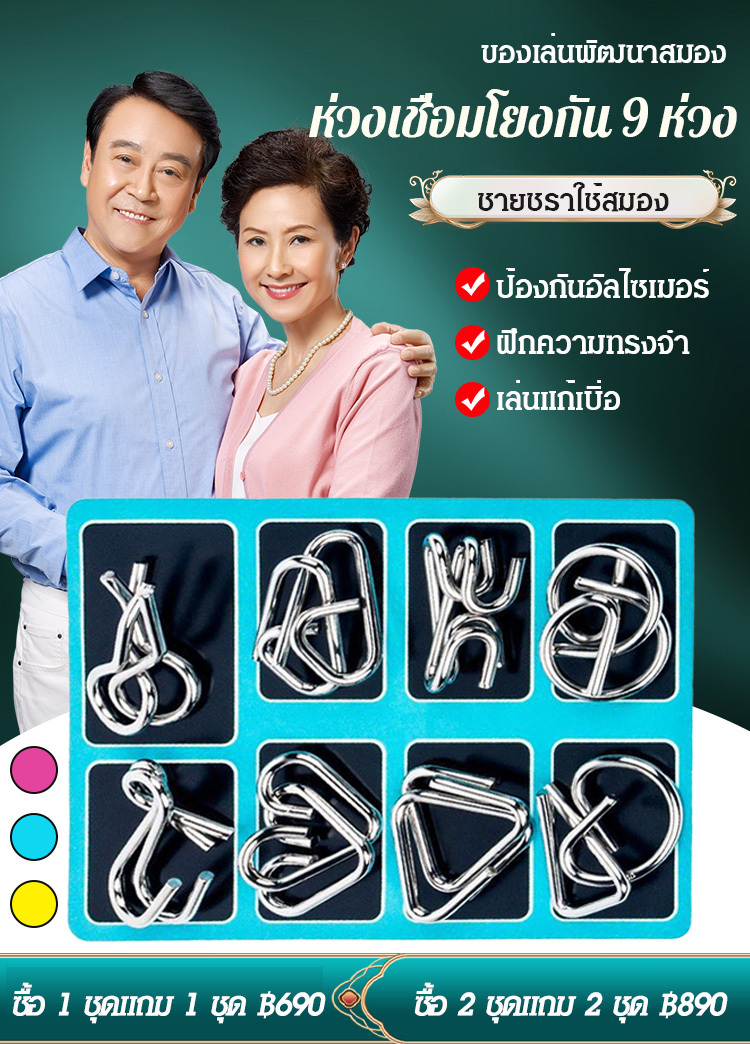 ห่วงเชื่อมโยงกัน 9 ห่วง ของเล่นพัฒนาสมอง