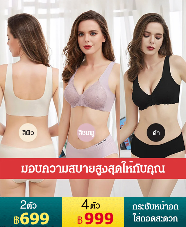 เสื้อชั้นในผ้าไหมเย็น ตะขอหน้า ไร้รอยต่อ