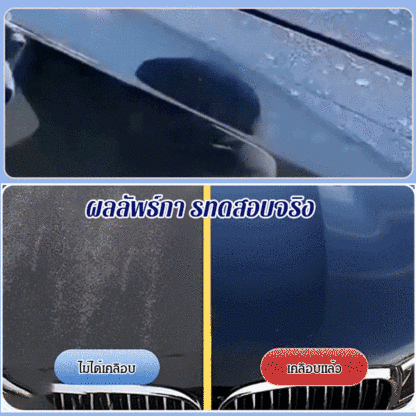 น้ำยาทำความสะอาดรถยนต์กำจัดคราบสกปรกอย่างแรง