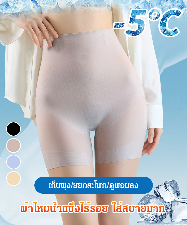 กางเกงในเก็บพุงผ้าไหมน้ำแข็งสดชื่นบางเฉียบ