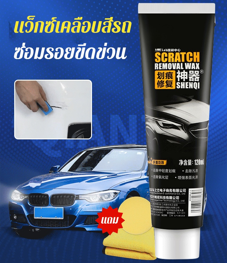 แว็กซ์เคลือบสีรถ ซ่อมแซมรอยขีดข่วน (ไอเทมเด็ด ซ่อมรอยขีดข่วน)