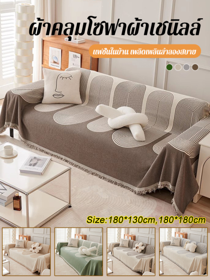 ผ้าคลุมโซฟาผ้าเชนิลล์แบบใช้ได้สองด้าน